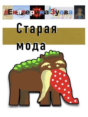 cover image of Старая мода